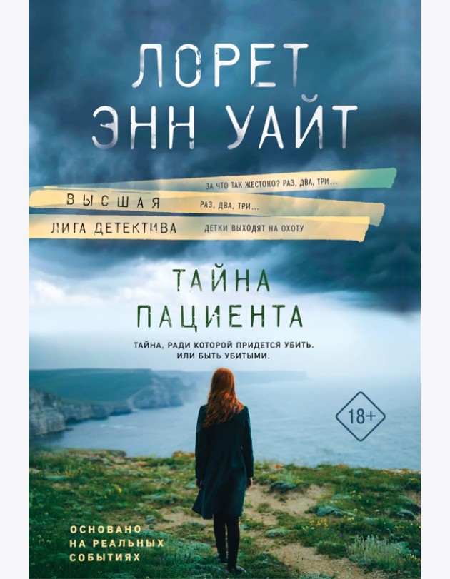 Тайна пациента