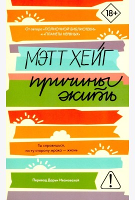 Причины жить - ламинация