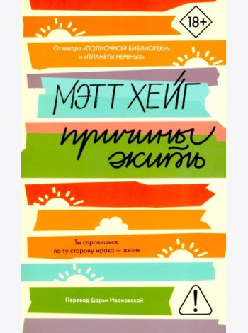 Причины жить - ламинация