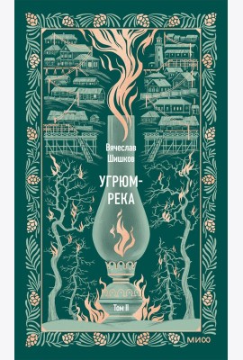 Угрюм-река. Том 2. Вечные истории