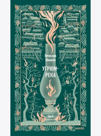 Угрюм-река. Том 2. Вечные истории