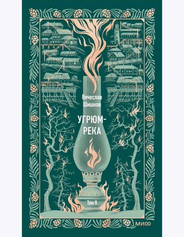Угрюм-река. Том 2. Вечные истории