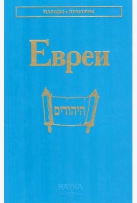 Евреи. 2-е изд., стер