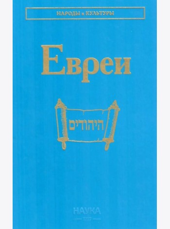 Евреи. 2-е изд., стер