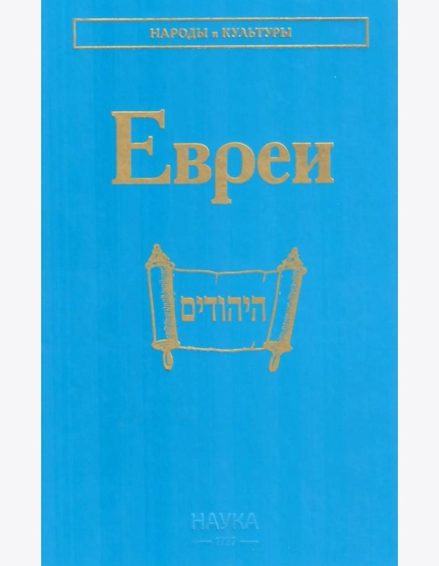 Евреи. 2-е изд., стер