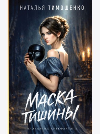Маска тишины