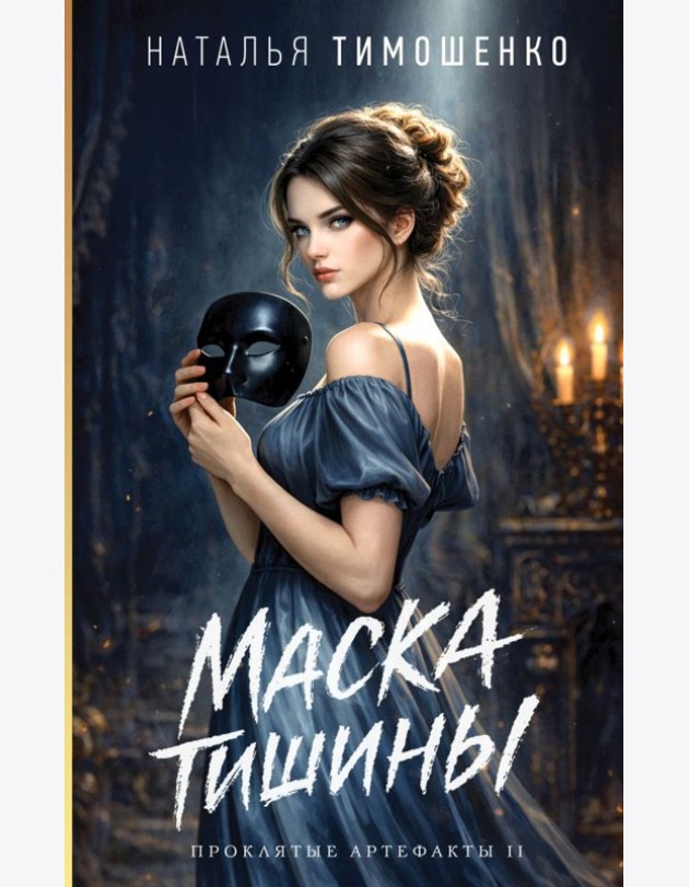 Маска тишины