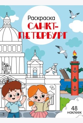 Санкт-Петербург: раскраска. 48 наклеек