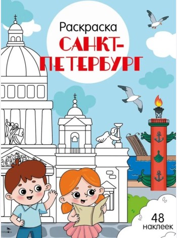Санкт-Петербург: раскраска. 48 наклеек