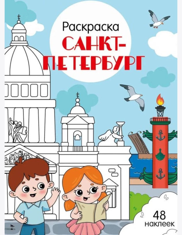 Санкт-Петербург: раскраска. 48 наклеек