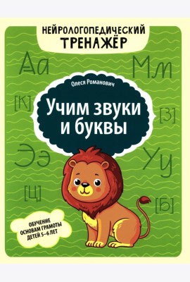 Учим звуки и буквы: обучение основам грамоты детей 5-6 лет