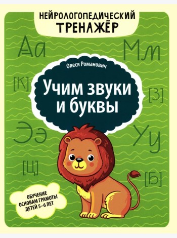 Учим звуки и буквы: обучение основам грамоты детей 5-6 лет