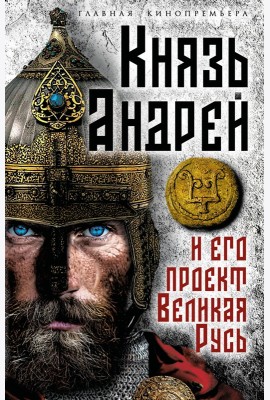 Князь Андрей и его проект Великая Русь