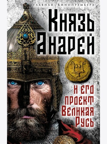 Князь Андрей и его проект Великая Русь