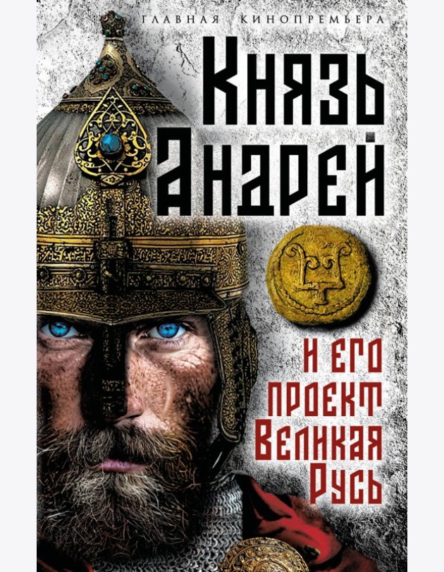 Князь Андрей и его проект Великая Русь