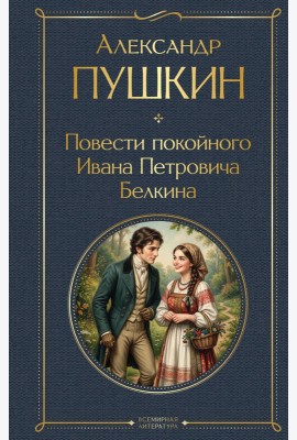 Повести покойного Ивана Петровича Белкина