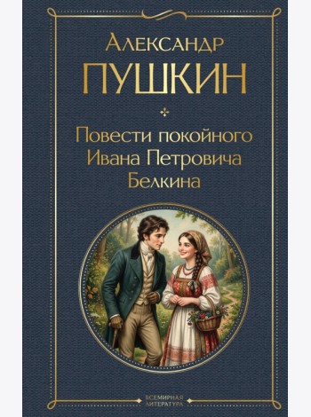 Повести покойного Ивана Петровича Белкина