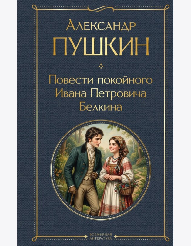 Повести покойного Ивана Петровича Белкина