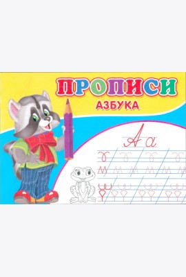 Прописи. Азбука