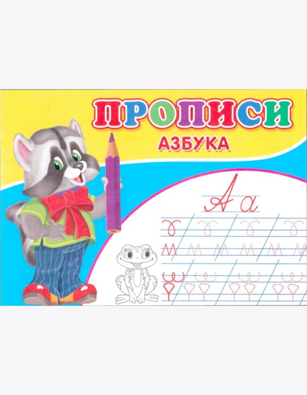 Прописи. Азбука