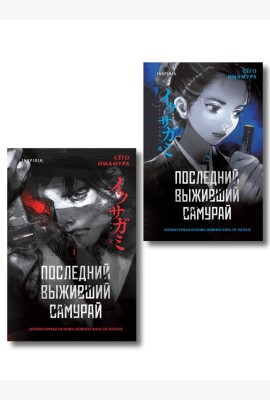Икусагами: Последний самурай. Комплект из 2-х книг (Последний выживший самурай. Том 1 / Том 2)