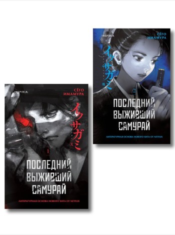 Икусагами: Последний самурай. Комплект из 2-х книг (Последний выживший самурай. Том 1 / Том 2)