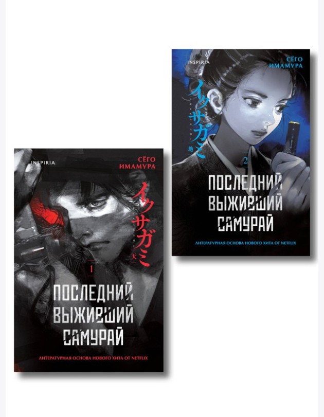 Икусагами: Последний самурай. Комплект из 2-х книг (Последний выживший самурай. Том 1 / Том 2)