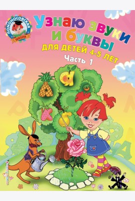 Узнаю звуки и буквы: для детей 4-5 лет. Ч. 1._