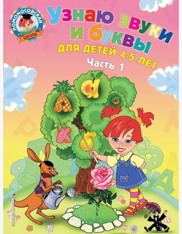 Узнаю звуки и буквы: для детей 4-5 лет. Ч. 1._