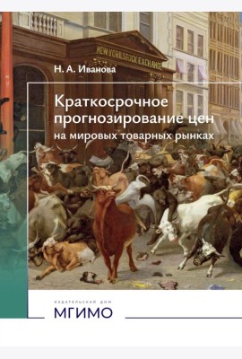 Краткосрочное прогнозирование цен на мировых товарных рынках: Учебное пособие