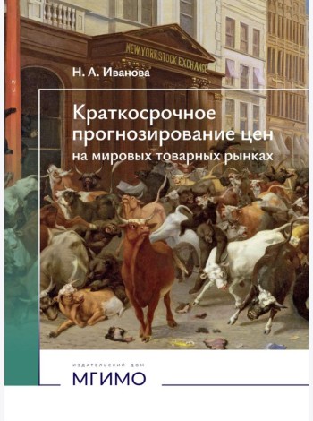 Краткосрочное прогнозирование цен на мировых товарных рынках: Учебное пособие