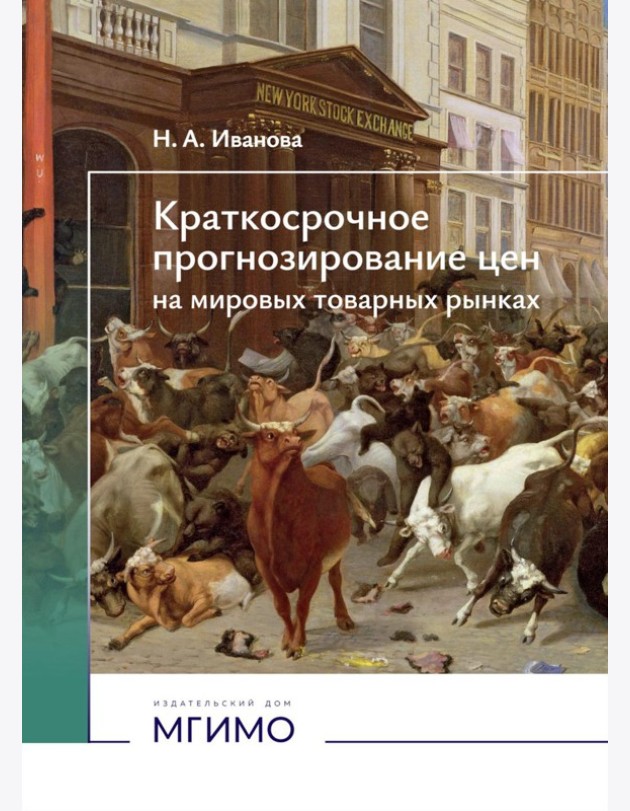 Краткосрочное прогнозирование цен на мировых товарных рынках: Учебное пособие