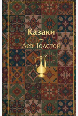 Казаки. Повести. Рассказы