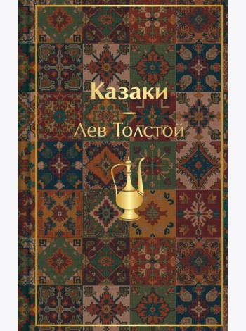 Казаки. Повести. Рассказы