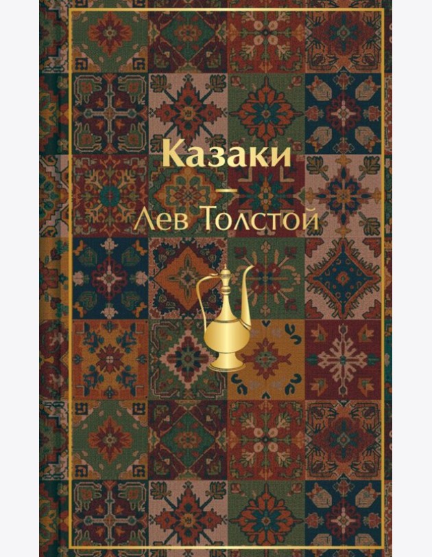 Казаки. Повести. Рассказы