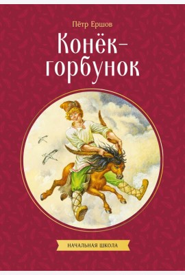 Конек-горбунок