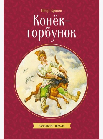 Конек-горбунок