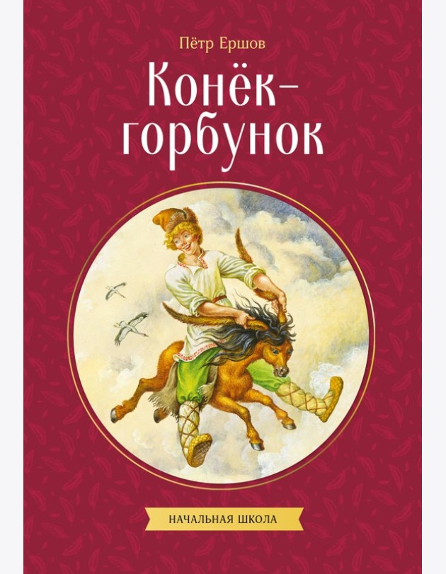 Конек-горбунок