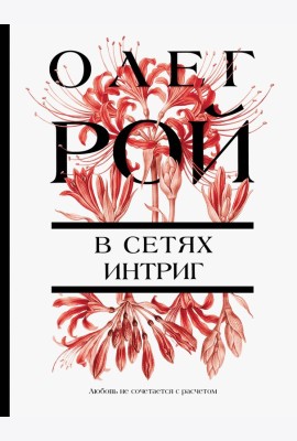 В сетях интриг