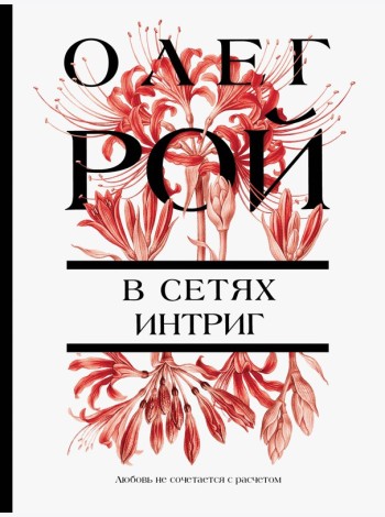 В сетях интриг