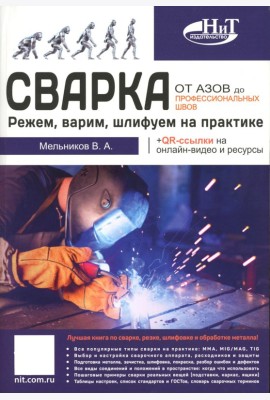 Сварка: от азов до профессиональных швов. Режем, варим, шлифуем на практике + QR-ссылки на онлайн-видео и ресурсы
