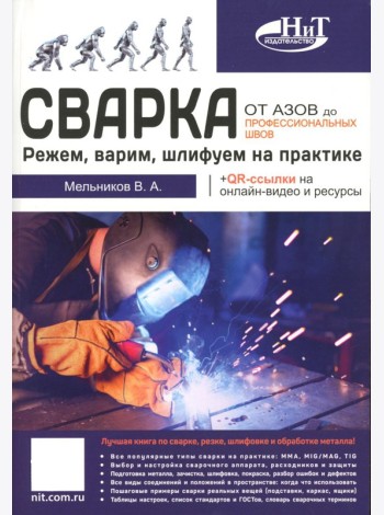 Сварка: от азов до профессиональных швов. Режем, варим, шлифуем на практике + QR-ссылки на онлайн-видео и ресурсы