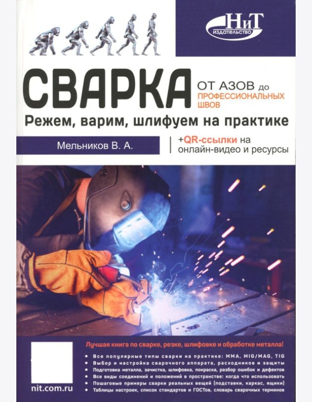 Сварка: от азов до профессиональных швов. Режем, варим, шлифуем на практике + QR-ссылки на онлайн-видео и ресурсы