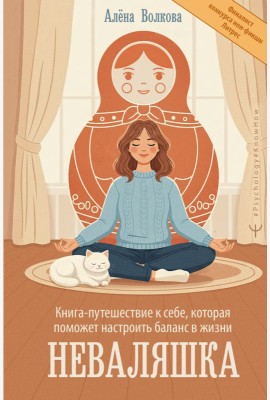Неваляшка. Книга-путешествие к себе, которая поможет настроить баланс в жизни