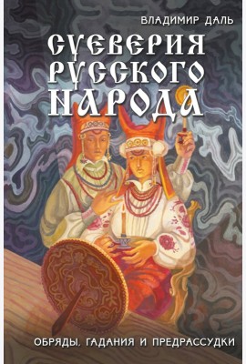 Суеверия русского народа. Обряды, гадания и предрассудки