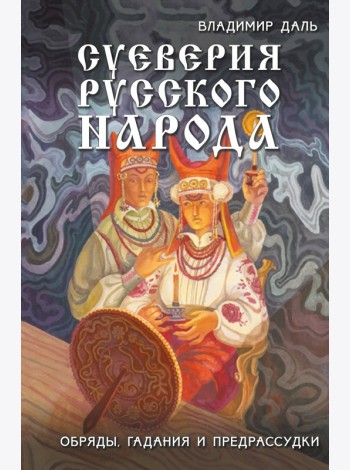 Суеверия русского народа. Обряды, гадания и предрассудки