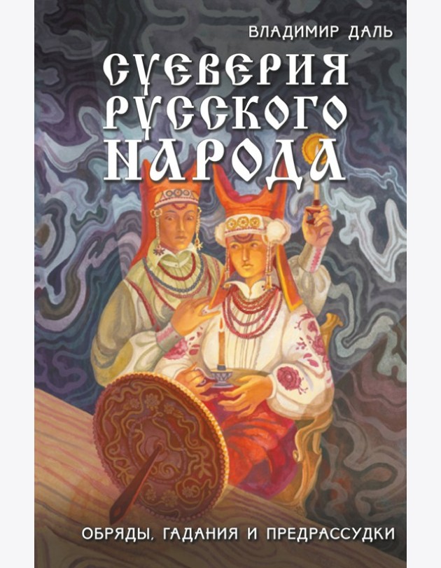 Суеверия русского народа. Обряды, гадания и предрассудки