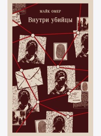 Внутри убийцы (#1)