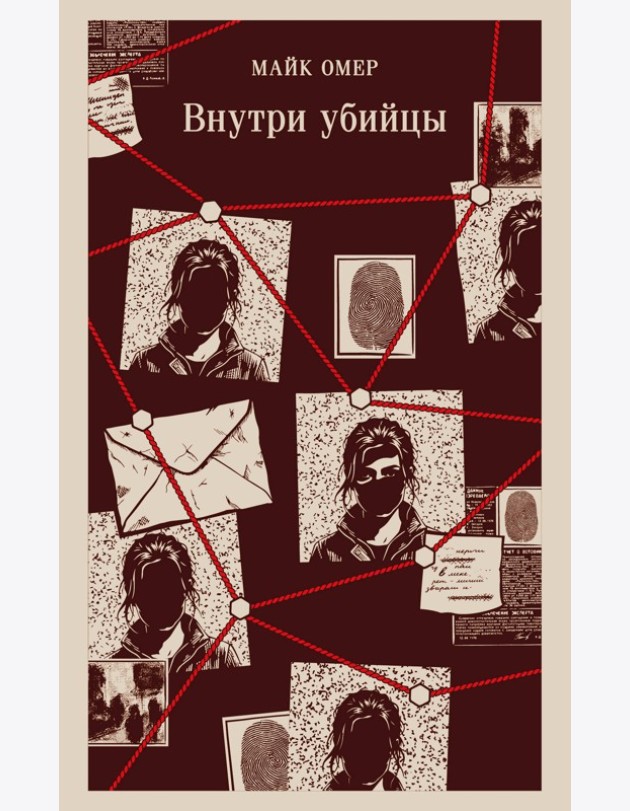 Внутри убийцы (#1)