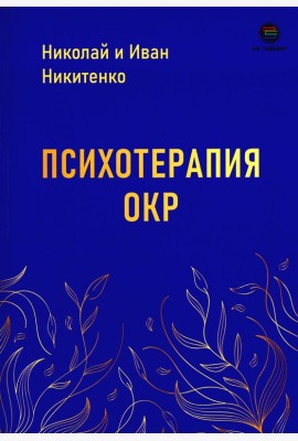 Психотерапия ОКР